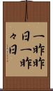 一昨昨日 Scroll