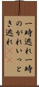 一時逃れ Scroll