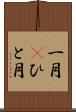 一月(P) Scroll