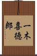 一木喜徳郎 Scroll