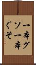一本グソ Scroll