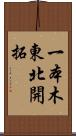 一本木東北開拓 Scroll