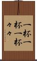 一杯一杯 Scroll