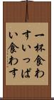 一杯食わす Scroll