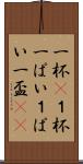 一杯(P) Scroll