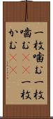 一枚噛む Scroll