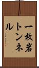 一枚岩トンネル Scroll