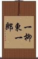 一柳東一郎 Scroll