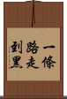 一條路走到黑 Scroll