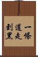 一條道走到黑 Scroll