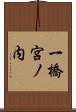 一橋宮ノ内 Scroll