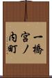 一橋宮ノ内町 Scroll