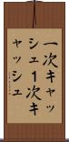 一次キャッシュ Scroll