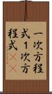 一次方程式 Scroll