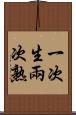 一次生，兩次熟 Scroll