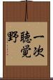 一次聴覚野 Scroll