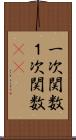 一次関数 Scroll