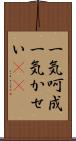 一気呵成 Scroll