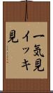 一気見 Scroll