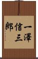 一澤信三郎 Scroll
