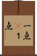 一点(P) Scroll