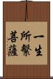 一生所繫菩薩 Scroll