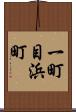 一町目浜町 Scroll