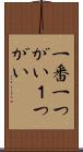 一番 Scroll