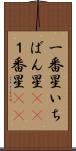 一番星 Scroll