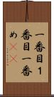 一番目 Scroll