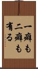 一癖も二癖も有る Scroll