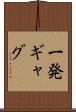 一発ギャグ Scroll