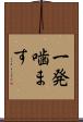 一発噛ます Scroll