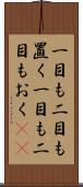 一目も二目も置く Scroll