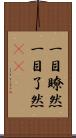 一目瞭然 Scroll