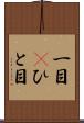 一目(P) Scroll