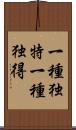 一種独特;一種独得 Scroll