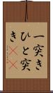 一突き Scroll