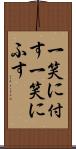 一笑に付す Scroll
