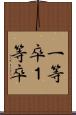 一等卒 Scroll