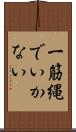 一筋縄でいかない Scroll