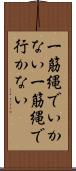 一筋縄でいかない Scroll