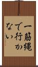 一筋縄で行かない Scroll