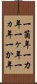 一箇年 Scroll