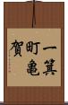 一箕町亀賀 Scroll