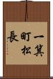 一箕町松長 Scroll