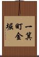 一箕町金堀 Scroll