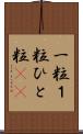 一粒 Scroll