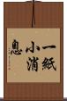 一紙小消息 Scroll