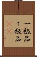 一級品 Scroll